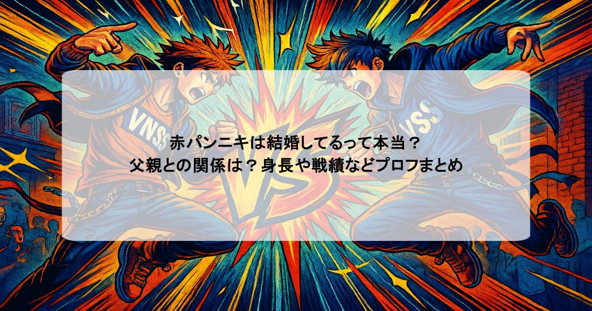 赤パンニキは結婚してるって本当？父親との関係は？身長や戦績などプロフまとめ