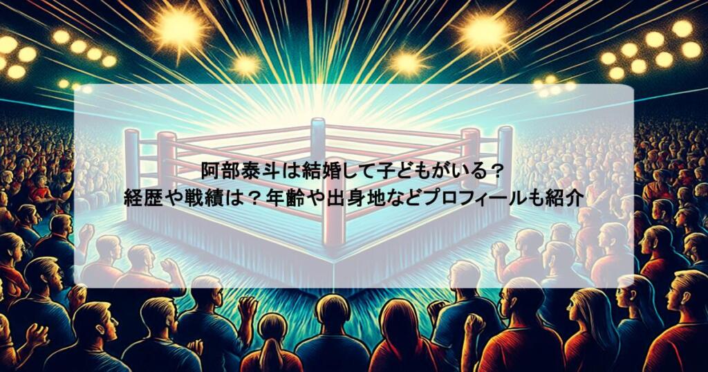 阿部泰斗は結婚して子どもがいる？経歴や戦績は？年齢や出身地などプロフィールも紹介