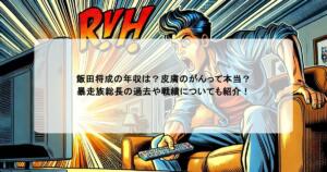 飯田将成の年収は？皮膚のがんって本当？暴走族総長の過去や戦績についても紹介！