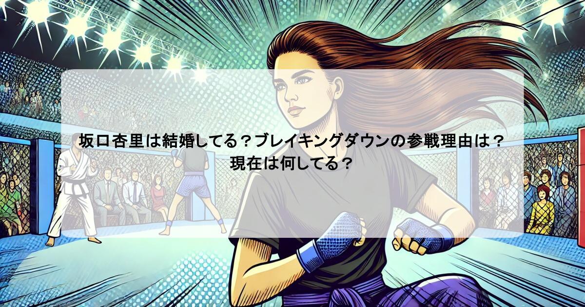 坂口杏里は結婚してる？ブレイキングダウンの参戦理由は？現在は何してる？