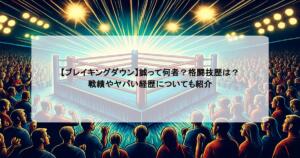 【ブレイキングダウン】誠って何者？格闘技歴は？戦績やヤバい経歴についても紹介