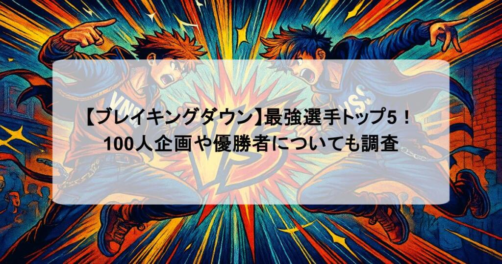 【ブレイキングダウン】最強選手トップ5！100人企画や優勝者についても調査