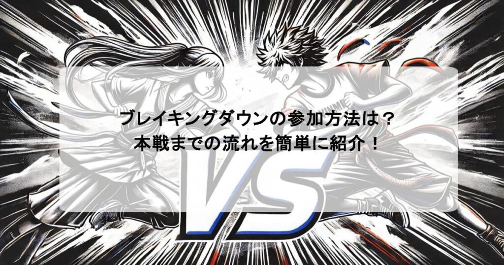 ブレイキングダウンの参加方法は？本戦までの流れを簡単に紹介！
