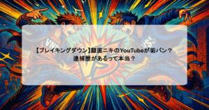 【ブレイキングダウン】顔面ニキのYouTubeが垢バン？逮捕歴があるって本当？