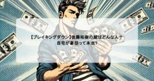 【ブレイキングダウン】後藤祐樹の嫁はどんな人？自宅が豪邸って本当?