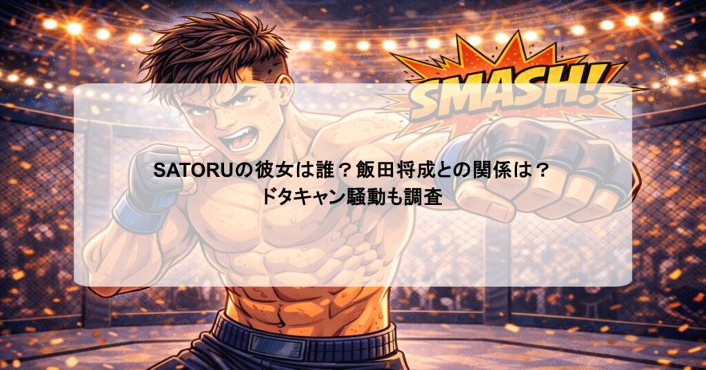 SATORUの彼女は誰？飯田将成との関係は？ドタキャン騒動も調査