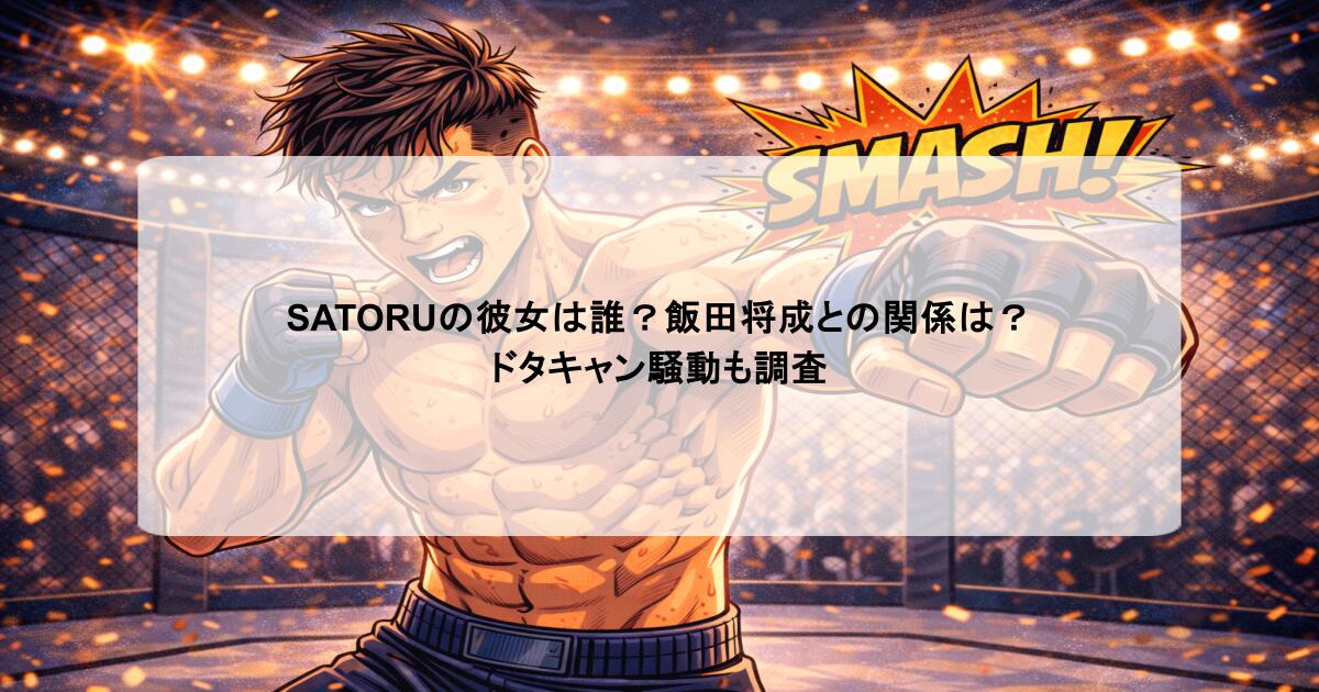 SATORUの彼女は誰？飯田将成との関係は？ドタキャン騒動も調査