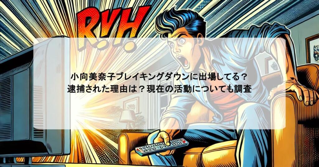 小向美奈子ブレイキングダウンに出場してる？逮捕された理由は？現在の活動についても調査