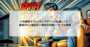 小向美奈子ブレイキングダウンに出場してる？逮捕された理由は？現在の活動についても調査