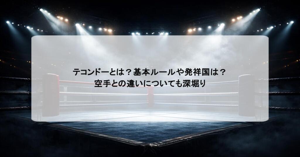 テコンドーとは？基本ルールや発祥国は？空手との違いについても深堀り