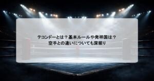 テコンドーとは？基本ルールや発祥国は？空手との違いについても深堀り