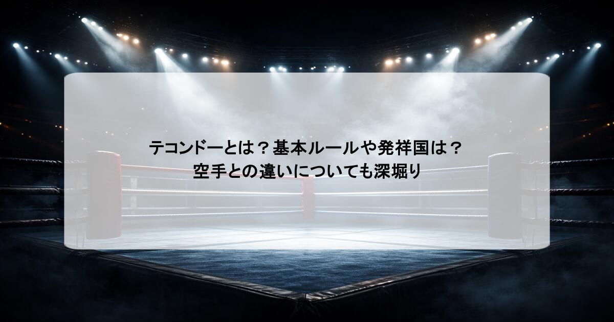 テコンドーとは？基本ルールや発祥国は？空手との違いについても深堀り