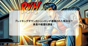 ブレイキングダウンのシェンロンが逮捕された理由は？身長や経歴も調査！