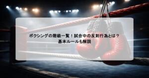 ボクシングの階級一覧！試合中の反則行為とは？基本ルールも解説