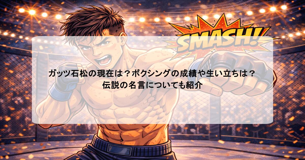 ガッツ石松の現在は？ボクシングの成績や生い立ちは？伝説の名言についても紹介