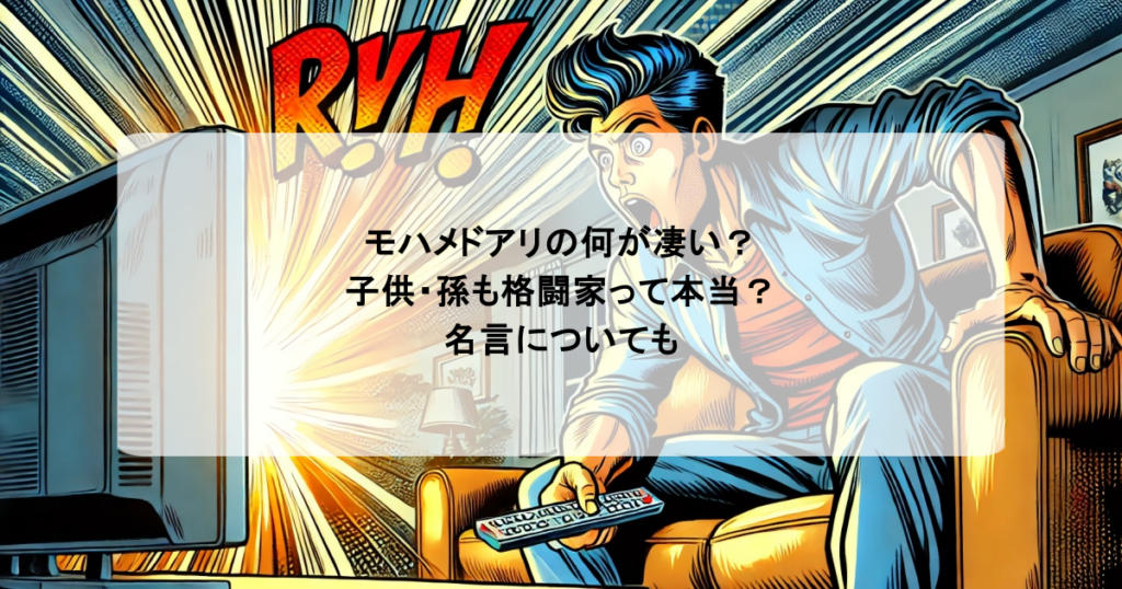 モハメドアリの何が凄い?子供・孫も格闘家って本当?名言についても
